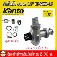 KANTO หัวปั๊มน้ำ สวมเครื่องตัดหญ้า KT-MINI-15 1.5นิ้ว อุปกรณ์เสริมต่อพ่วงกับเครื่องตัดหญ้าแกน 28MM. 9ฟัน ปั๊มหอยโข่ง สวมเครื่องตัดหญ้า