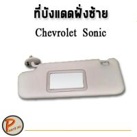 โปรโมชั่น+++ ที่บังแดดหน้า ฝั่งซ้าย LH CHEVROLET SONIC (โซนิค) /GM แท้ (แบบมีกระจก) 5 ประตู ราคาถูก ผ้า บัง แดด รถยนต์ ที่ บัง แดด รถยนต์ อุปกรณ์ บัง แดด รถยนต์ แผ่น กันแดด รถยนต์