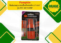 PUMPKIN ข้อต่อสายยาง แบบป้องกันสายหัก 1/2"45/8" PTT- HCN1258P ถูกที่สุด