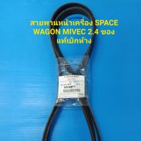 สายพานหน้าเครื่อง MITSUBISHI SPACE WAGON สเปรทวาก้อน MIVEC2.4 NA4 6PK1882 แท้ๆเบิกห้าง 100%