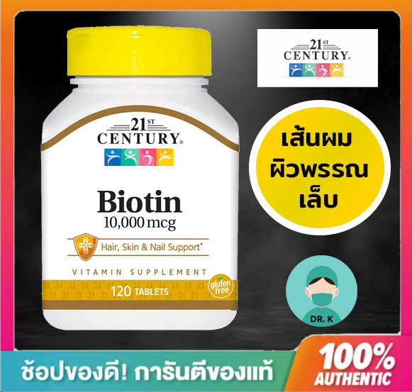 21st-century-biotin-biotin-biotin-10000-mcg-120-tablets-ไบโอติน-120-เม็ด-ผม-ผิวหนัง-และ-เล็บ