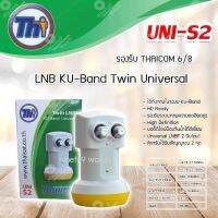 LNB Thaisat Ku-Band Universal (9750-10600) 2 Output รุ่น UNI-S2 รองรับ Thaicom 8 (ส่งเร็ว) รับประกัน 1ปี