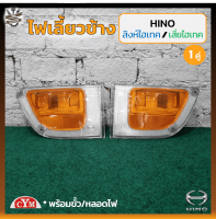 ไฟเลี้ยวข้าง ไฟเลี้ยวข้างประตู HINO FC / FD / FM (ฮีโน่ สิงห์ไฮเทค,เสี่ยไฮเทค) หัวนอก ยี่ห้อ C.Y.M. (คู่)