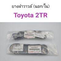 ยางฝาวาวล์ Toyota 2TR มีเส้นนอก และใน