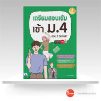 หนังสือเตรียมสอบเข้ม เข้า ม.4 ครบ 5 วิชาหลัก มั่นใจเต็ม 100