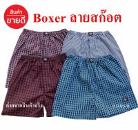 กางเกง Boxer ลายสก๊อต บ๊อกเซอร์ผู้ชาย ผ้าใส่สบาย แห้งไว เลือกลายได้ เอวยางยืด กางเกงบ๊อก ใส่นอน ใส่ชิล ระบายอากาศได้ดี