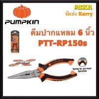 คีมปากแหลม PUMPKIN 6 นิ้ว 14454 PTT-RP150s คีมตัด คีมหนีบ คีมบีบ คีม จัดส่งKerry