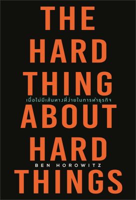 หนังสือ   THE HARD THING ABOUT HARD THINGS เมื่อไม่มีเส้นทางที่ง่ายในการทำธุรกิจ