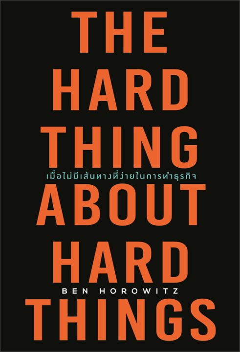 หนังสือ-the-hard-thing-about-hard-things-เมื่อไม่มีเส้นทางที่ง่ายในการทำธุรกิจ