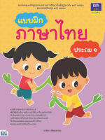 หนังสือ แบบฝึกภาษาไทย ป.1 อ. มณฑา วิริยางกูร อ. โยธิน ทิพย์มนต์, อ. วนิดา น้อยเทศ อ. วิชุลดา บำรุงปรีชา