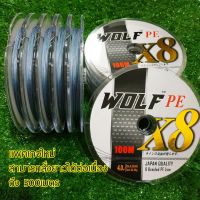 สาย PE ถัก8 X8 ญี่ปุ่นแท้ เหนียวๆ ยี่ห้อหมาป่า สาย พีอี WOLF