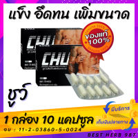 รับประกัน ของแท้ ส่งฟรี Chu 1 กล่อง ชูว์ อาหารเสริมท่านชาย เพิ่มความมั่นใจ ตื่นตัวง่าย (1 กล่อง 10 แคปซูล )