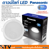 Panasonic ดาวน์ไลท์ LED Downlight 12W (แสงขาว) Cool Daylight รุ่น NNV70067WE1A 220-240V พลาสติกสีขาว คุณภาพสูง ของแท้ รับประกันคุณภาพ