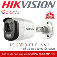 HIKVISION กล้องวงจรปิด 5MP รุ่น DS-2CE10HFT-F ColorVU ภาพสี 24 ชั่วโมง (เลนส์ 3.6MM กระบอกใหญ่)