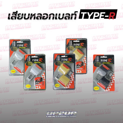 เสียบหลอกเบลท์ TYPE-R คาดหลอกเบล์ท เบล์ทหลอก #UP2UP #อัพทูอัพ