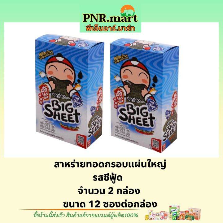 pnr-mart-x2-เถ้าแก่น้อย-บิ๊กชีท-รสซีฟู้ด-สาหร่ายทอดกรอบแผ่นใหญ่-taokaenoi-bigsheet-snack-fried-seaweed-seafood-ขนม-กินเล่น-ของว่าง