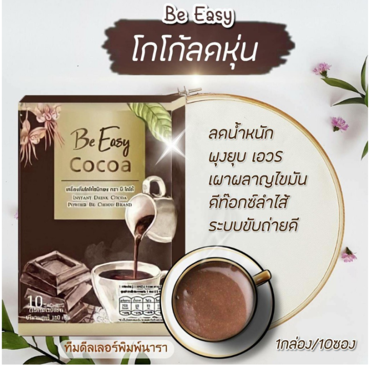 be-easy-cocoa-บีอีซี่-โกโก้ลดหิว-บรรจุ10-ซอง-1ห่อ