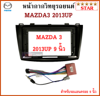 หน้ากากวิทยุรถยนต์ MAZDA 3 ปี 2013 UP พร้อมอุปกรณ์ชุดปลั๊ก l สำหรับใส่จอ 9 นิ้ว