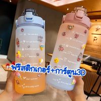 ขวดน้ำ2ลิตร กระบอกน้ำ 2ลิตร ราคาถูก แถมฟรีสติกเกอร์ และสติกเกอร์3Dตกแต่ง ขวดน้ำบอกเวลา กระบอกน้ำบอกเวลา