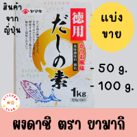 ผงดาชิ ผงดาชิญี่ปุ่น ผงดาชิปลาโบนิโตะ ตรา ยามากิ YAMAKI DASHI NO MOTO