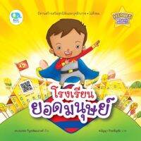 หนังสือเด็ก หนังสือนิทาน โรงเรียนยอดมนุษย์