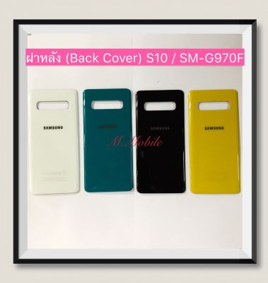 ฝาหลัง (Back Cover) Samsung S10 / SM-G970