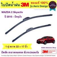 ใบปัดน้ำฝน3M - Mazda2 Skyactiv 2015-ปัจจุบัน (22",17") บริการเก็บเงินปลายทาง