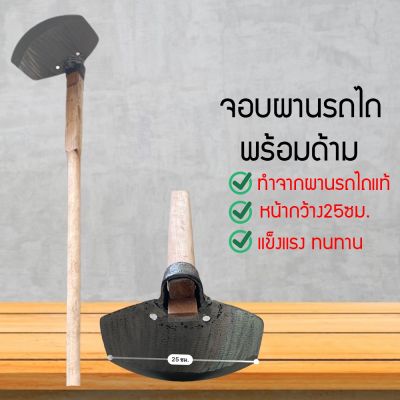 จอบขุดดิน (จก)ผานรถไถ ใส่ด้ามพร้อมใช้ จอบ จอบพร้อมด้าม จอบผานรถไถพร้อมด้าม จอบด้ามไม้ HD5412576