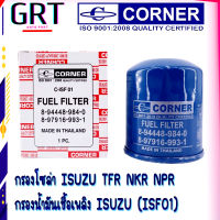 กรองโซล่า อีซูซุ ทีเอฟอาร์ ISUZU TFR NKR NPR กรองน้ำมันเชื้อเพลิง ISUZU (ISF01)