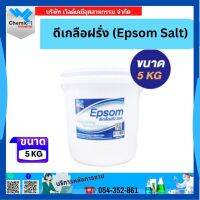 ดีเกลือฝรั่ง (Epsom Salt) 5 กก.