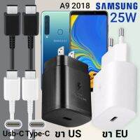 ที่ชาร์จ Samsung A9 2018 25W Usb-C to Type-C ซัมซุง หัวชาร์จ (US)(EU) สายชาร์จ  2เมตร Super Fast Charge ชาร์จเร็ว ชาร์จไว ชาร์จด่วน ของแท้ รับประกันสินค้า ขายถูก