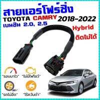 ขายถูก สายแอร์โฟร์ซิ่ง TOYOTA CAMRY เบนซิน 2.0 , 2.5 ปี 18-22 สายหลอกแอร์โฟร์ IAT รอบมาไวแซงมั่นใจคันเร่งเบาอัตราเร่งดี แคมรี่ (ลด++) อะไหล่แอร์ คอมแอร์ อะไหล่แอร์บ้าน อะไหล่เครื่องปรับอากาศ