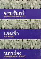 จวบจันทร์แจ่มฟ้านภาผ่อง (ปกอ่อน)