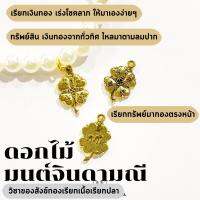 Leila Amulets ดอกไม้ มนต์จินดามณี (พร้อมกำไลสวยงาม 6 มิล ตามภาพ)