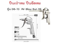 ปืนเป่าลม ปืนฉีดลม รุ่น DG-10  2ชิ้น และ 5ชิ้น Air Blow Gun Kit