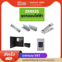 ZKTeco ZK0525 ชุดกลอนแม่เหล็ก 600 ปอนด์ / 270 กก. พร้อม LZ ภาคจ่ายไฟ 12V4A สวิทซ์กดออก No Touch สำหรับประตูทั่วไป กรอบอลูมิเนียมทั้งบานสวิงและบานเลื่อน