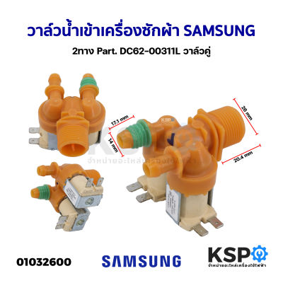 วาล์วน้ำเข้า เครื่องซักผ้า 2ทาง SAMSUNG ซัมซุง  Part. DC62-00311L วาล์วคู่ (แท้) อะไหล่เครื่องซักผ้า