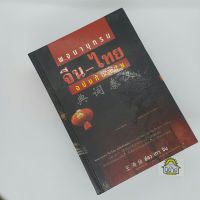 พจนานุกรม จีน-ไทย ฉบับทันสมัย เรียบเรียงโดย อ๋อง เทา จิน (ราคาปก 700.-)