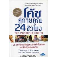 โค้ชคู่กายคุณ 24 ชั่วโมง The Portable Coach (หนังสือขอบเป็นรอยนิดหน่อยครับ)