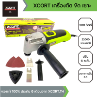 XCORT เครื่องตัด ขัด เซาะไฟฟ้า (Multi-Tools) 300 วัตต์ ปรับความเร็วได้ 6 ระดับ พร้อมแถม!ใบตัด ขัด เซาะอีก 5 ใบ