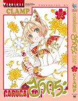 การ์ดแค็ปเตอร์ซากุระ CLEAR CARD ภาค 2 เล่ม 12