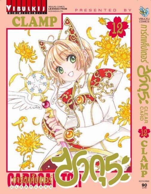 การ์ดแค็ปเตอร์ซากุระ-clear-card-ภาค-2-เล่ม-12