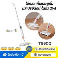 Deerma TB900 ไม้กวาดพื้นและถูพื้น มีสเปรย์ฉีดน้ำในตัว 2in1 Sweeping Mopping ไม้หมุนได้ 360 องศา ประกัน1ปี