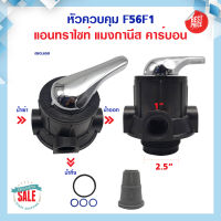 หัววาล์ว Manual Valve F56F1 หัวควบคุม ถังกรองไฟเบอร์ FRP สำหรับสารกรอง แอนทราไซท์ แมงกานีส คาร์บอน  Manual Multi-port Valve for Water Treatment System