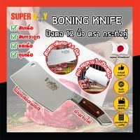 BONING KNIFE ปังตอ 12 นิ้ว ตรา กระทิงคู่ เกรดญี่ปุ่น สันหนาพิเศษ 3.6 มิล มีดทำครัว ปังตอสับ มีดหั่นเนื้อ มีดสับกระดูก ปังตอสแตนเลส มีดสแตนเลส (SD)