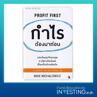 กำไรต้องมาก่อน : Profit First