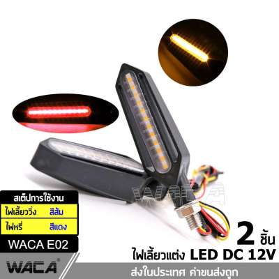 WACA E02 ไฟเลี้ยว LED (2 ชิ้น) ไฟเลี้ยวแต่งแบบไฟวิ่งสีส้ม+ไฟหรี่ในตัวแบบไฟค้างสีแดง ไฟเลี้ยวแต่ง มอเตอร์ไซค์ Y3 2SA