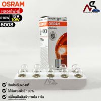 NEW?หลอดไฟหรี่ Osram R10W 12V 10W ( จำนวน 1 กล่อง 10 ดวง ) Osram 5008 แท้100%