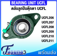 ลูกปืนตุ๊กตา UCFL206 UCFL207 UCFL208 UCFL209 UCFL210 UCFL211 ตลับลูกปืนตุ๊กตา UCFL BEARING UNITS ( UC+FL = UCFL ) สำหรับเพลามิล