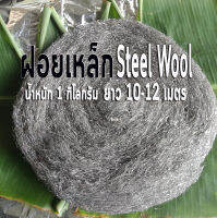 ฝอยเหล็ก steel wool ฝอยเหล็กขัด ฝอยเหล็กยัดท่อ ✨น้ำหนัก 1 กิโลกรัม ✨ความยาวเฉลี่ย  10-12 เมตร  สำหรับยัดท่อไอเสีย งานขัดหยาบ งานควงไฟ